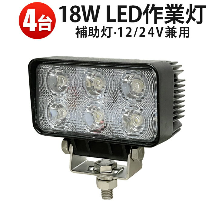 楽天三島LED作業灯専門店作業灯 投光器 LED LED作業灯 ワークライト LED投光器 【4台】 軽トラ 18w 白色 12V 24V 防水 屋外照明 拡散 集光 サーチライト 船舶 作業車対応 PL保険付 1年保証 12v 作業 24v トラクター 取り付け