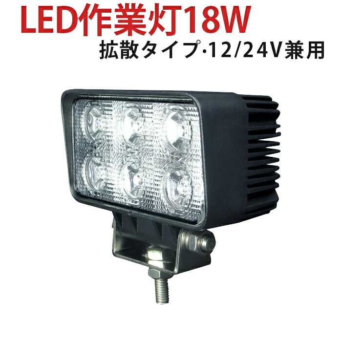 作業灯 LED LED作業灯 ワークライト 【1台】 正規品 米国Bridgelux 3w6連18w 12v/24v対応 1年保証 18W ノイズ対策 集魚灯 船用