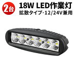 作業灯 LED ワークライト LEDワークライト 24v【2台 最大保証期間14ヵ月】高品質18W 12V/24V対応 バックランプ 車幅灯 船舶用 デッキライト トラック 路肩灯 タイヤ灯 トラクター 軽トラ 荷台 広範囲/スポットライト