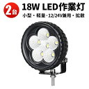 作業灯 LED LED作業灯 ワークライト 【2台】 1年保証 広角 拡散 12v 24v 広角 24v18W 丸型