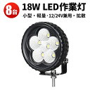 作業灯 LED LED作業灯 ワークライト 【8台】 1年保証 広角 拡散 12v 24v 広角 24v18W 丸型 コンパクト・軽量