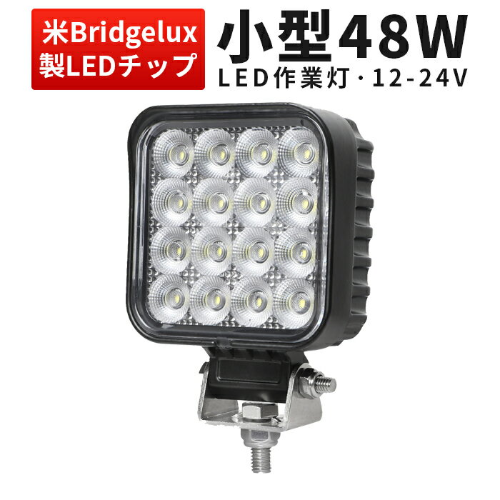 作業灯 LED ワークライト LEDワークライト 新商品 48w 防水 12v 車 48W 米Bridgelux製チップ 1W型48連 12v 24v兼用 ノイズ対策 代引可 船舶用 車用 建築機械用 コンパクト・軽量