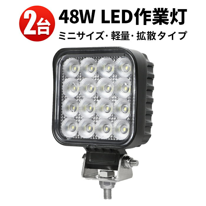 作業灯 LED ワークライト LEDワークライト 小型48w 防水 12v 車 48W 米Bridgelux製チップ 1W型48連 12v 24v兼用 ノイズ対策 代引可 船舶用 車用 建築機械用