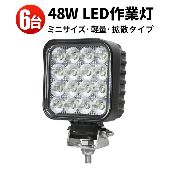 作業灯 LED ワークライト LEDワークライト 【6台】 車 48W 米Bridgelux製チップ 1W型48連 12v 24v兼用 ノイズ対策 代引可 船舶用 車用 建築機械用 補助灯 小型48w 防水 12v