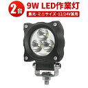 作業灯 LED LED作業灯 ワークライト LEDワークライト 【2台】 12v 24v 防水 CREE製9W 3連12v 24v兼用 1年保証 9w 9W ノイズ対策 集魚灯 船用 コンパクトサイズ 小型