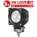 作業灯 LED LED作業灯 ワークライト LEDワークライト 【5台】 12v 24v 防水 CREE製9W 3W型3連 1年保証 12v 24v兼用 9w 9W ノイズ対策 集魚灯 船用 コンパクトサイズ ミニサイズ