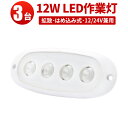 作業灯 LED ワークライト 【3台】コンパクト CREE製チップ 12v 24v 兼用 ライト 照明 12w 船舶 屋外 拡散 屋外照明 防水 ライト 船 車...
