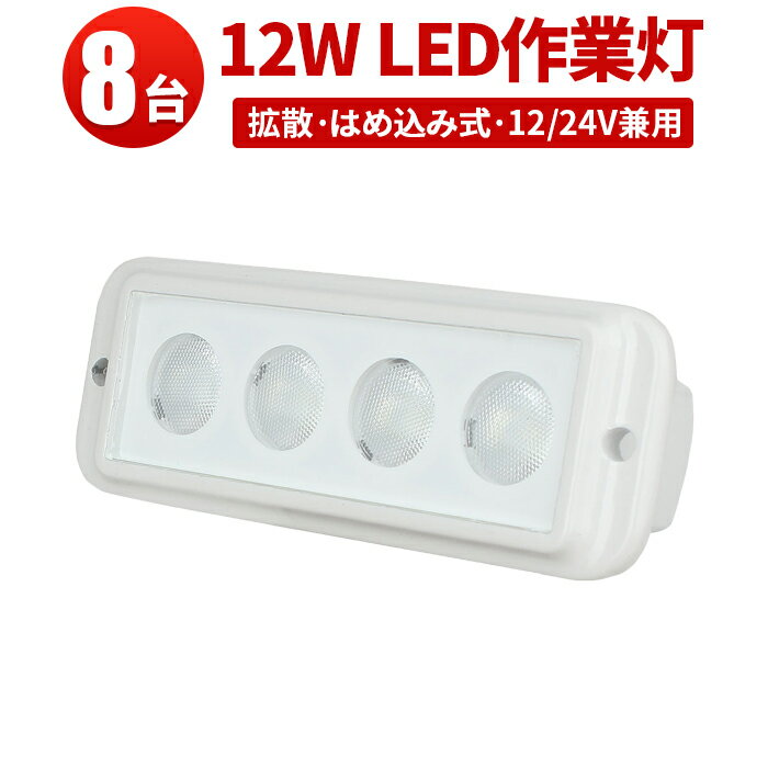 作業灯 LED ワークライト 【8台】コンパクト フォグランプ ライト CREE製チップ 12v 24v 兼用 照明 12w 船舶 屋外 拡散 防水 ライト 船..