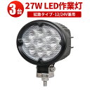 作業灯 LED LED作業灯 ワークライト 【3台】27W 24v 24v 12v 軽トラ 12v 24v 広角