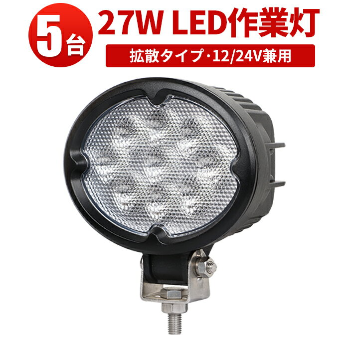 作業灯 LED LED作業灯 ワークライト LEDワークライト 【5台】 車 12v 防水 CREE製 12v 24v兼用 27W ノイズ対策 集魚灯 船用