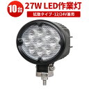 作業灯 LED LED作業灯 ワークライト LEDワークライト 【10台】PCレンズ 304ステンレスブラケット CREE製 12v 24v兼用 27W 車 1...