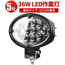 【5台セット】投光器 LED作業灯 36W 5台セット 12V 24V対応 高輝度 防水 防塵 LEDワークライト 船舶 車用 トラック 荷台照明 夜釣り 集魚...