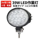 作業灯 LED LED作業灯 ワークライト LEDワークライト 39W「1台 最大14ヶ月保証」 集光/拡散 広角投光 防水 サーチライト 12V 24V PL保険 送料無料