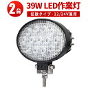 作業灯 投光器 ワークライト 【2台 最大14ヵ月保証】 24v 汎用 楕円型 12v 24vに対応 39W 広角 オフロード車 フォークリフト トラック 重機 軽トラ ユンボ 路肩灯 荷台照明