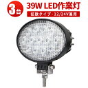 作業灯 LED ワークライト LEDワークライト 【3台】39W 39W トラクター 取り付け 楕円型 CREE ノイズ対策◆代引可 12v 24v兼用 最大14ヵ月保証