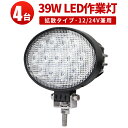 作業灯 投光器 ワークライト 【4台 最大14ヵ月保証】 24v 汎用 楕円型 12v 24vに対応 39W 広角 オフロード車 フォークリフト トラック 重機 軽トラ ユンボ 路肩灯 荷台照明