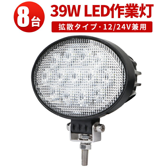 楽天三島LED作業灯専門店作業灯 LED LED作業灯 ワークライト LEDワークライト 【8台】 39w 100v 12v 24v 広角 12v 24v CREE製チップ PCレンズ 楕円型 CREE ノイズ対策◆代引可 12v 24v兼用 最大14ヵ月保証