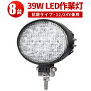 作業灯 LED LED作業灯 ワークライト LEDワークライト 【8台】 39w 100v 12v 24v 広角 12v 24v CREE製チップ PCレンズ 楕円型 CREE ノイズ対策◆代引可 12v 24v兼用 最大14ヵ月保証