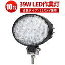 【10台】led作業灯 防水 led ワークライト 12v 作業灯 24v 楕円型 ノイズ対策 LEDワークライト 12v 24v兼用 最大14ヵ月保証 ワークライト39w作業灯 LED39W作業灯 39w LED ワークライト 39W 作業灯39wLED LED 作業灯39w