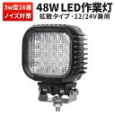 作業灯 LED ワークライト LEDワークライト  おすすめ 防水 12v 車 48W