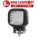 楽天ランキング1位! 作業灯 LED LED作業灯 ワークライト 【6台】 24v 24v 12v 軽トラ 12v 24v 広角 スポット 48W