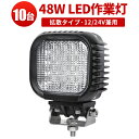 楽天三島LED作業灯専門店作業灯 LED LED作業灯 ワークライト 【10台】 24v 24v 12v 軽トラ 12v 24v 広角 スポット 48w