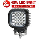 楽天三島LED作業灯専門店作業灯 LED ワークライト LEDワークライト 【3台】CREE製48w304ステンレスブラケット◆ 48W 12v 24v兼用48wCREE製端子16発最大14ヵ月保証 48W