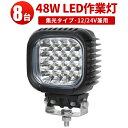 楽天三島LED作業灯専門店作業灯 LED ワークライト 【8台】48W 48W ノイズ対策 12v 24v兼用 最大14ヵ月保証 CREE製48w