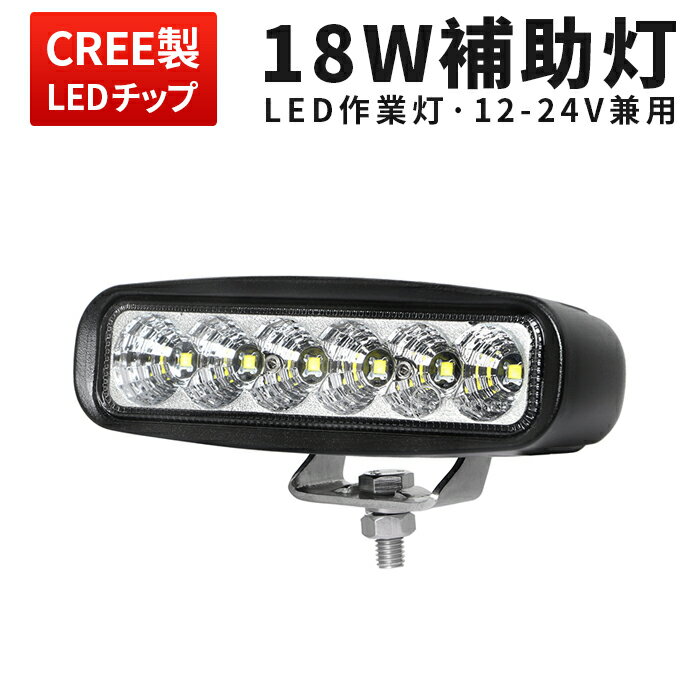 作業灯 LED LED作業灯 ワークライト LEDワークライト 【1台】新商品18w 防水 12v 車 バックランプ デッキライト 路肩灯 補助灯 タイヤ灯 船用 漁業用 24v 24v 12v