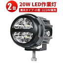 作業灯 LED LED作業灯 ワークライト 【2台】20w ライト 12v 20W トラック 24v フォグランプ 12v 24v 20W ノイズレス対応 フォグランプ
