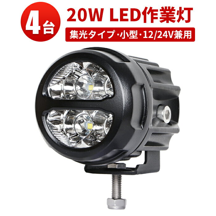 作業灯 LED LED作業灯 ワークライト 【4台】20w ライト 12v 20W トラック 24v フォグランプ 12v 24v 20W ノイズレス対応 フォグランプ