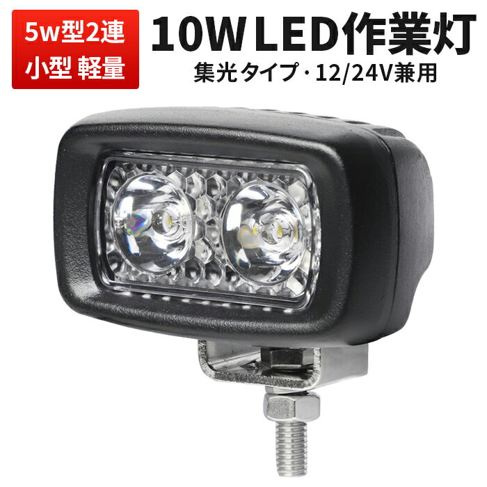 作業灯 LED LED作業灯 ワークライト 【送料無料】10w CREE製チップ 10W CREE製5W高出力端子2発 最新型レンズ 代引可 12v 24v兼用 10W ノイズレス対応 フォグランプ コンパクト・軽量