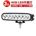 作業灯 LED LED作業灯 ワークライト LEDワークライト  車 12v 防水 40wCREE製チップ ノイズレス対応 最新型レンズ 1年保証 40W 12v 24v兼用 40w