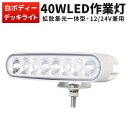 LED 【1台／最大14ヵ月保証】汎用 40Wバックランプ 増設 フォグランプ 12v 24v タイヤ灯 オフロード車 トラック 車 トラクター フォークリフト 除雪車 農業車 重機 船舶 各種作業車対応 バックライト ホワイト発光 防水 ライト 白/黒