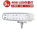 LED 【5台／最大14ヵ月保証】汎用 40Wバックランプ 