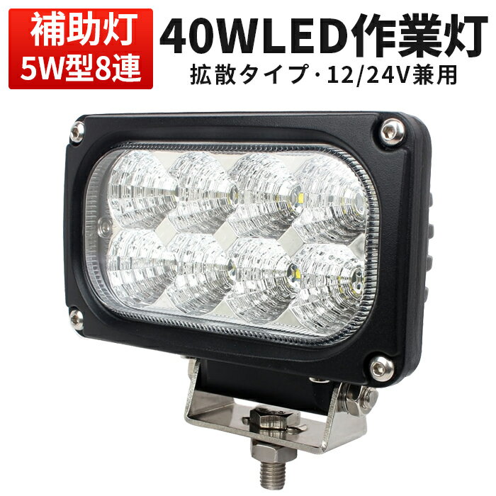 作業灯 LED LED作業灯 ワークライト ユンボ トラックパーツ 明るい 農業 漁業 建設 警備 工事 軽トラ 24v 12v ワークランプ PL保険 40W 広範囲 広角 白 ホワイト 送料無料