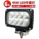 作業灯 LED LED作業灯 ワークライト 【6台／最大14ヵ月保証】ユンボ トラックパーツ 明るい 農業 漁業 建設 警備 工事 軽トラ 24v 12v ワークランプ PL保険 40W 広範囲 広角 白 ホワイト 送料無料