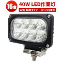 作業灯 LED LED作業灯 ワークライト 【16台/最大14ヵ月保証】ユンボ トラックパーツ 明るい 農業 漁業 建設 警備 工事 軽トラ 24v 12v ワ...