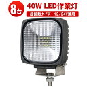作業灯 LED LED作業灯 ワークライト 【8台】12v 24v兼用 ライト トラクター 24v ノイズレス対応 1年保証 12v 45W 45w