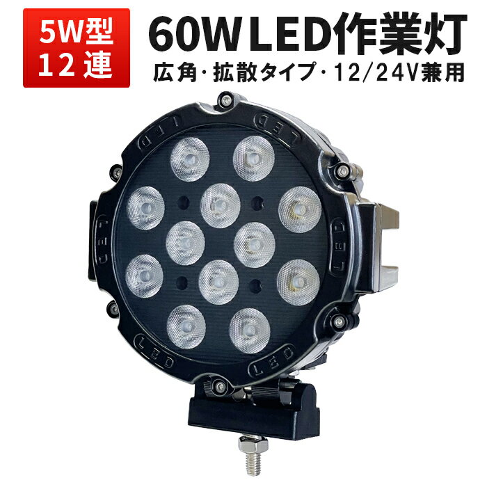 楽天三島LED作業灯専門店作業灯 LED LED作業灯 ワークライト LEDワークライト 60W ハイパワー PCレンズ 1年保証 代引可 CREE製5W高出力端子12発12v 24v兼用 60W ノイズ対策 集魚灯 船用