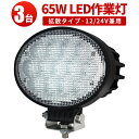 作業灯 LED LED作業灯 ワークライト 【3台】65W CREE製5W高出力端子13発 CREE製チップ ノイズレス対応 最新型レンズ 1年保証 65W 1...