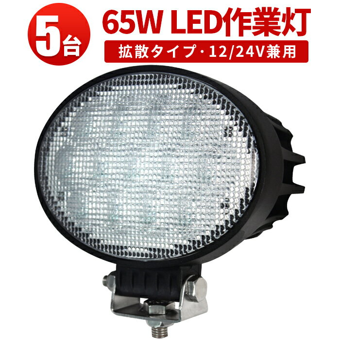 作業灯 LED LED作業灯 ワークライト 【5台】65W 12v 24v兼用 65W CREE製5W高出力端子13発 CREE製チップ ノイズレス対応 最新型レンズ 1年保証