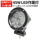 作業灯 LED LED作業灯 ワークライト LEDワークライト CREE製5W高出力端子9発 ノイズレス PCレンズ 1年保証 代引可 翌日届く可 45W ハイパワー12v 24v 48v 兼用 45W mishima-船/デッキライト