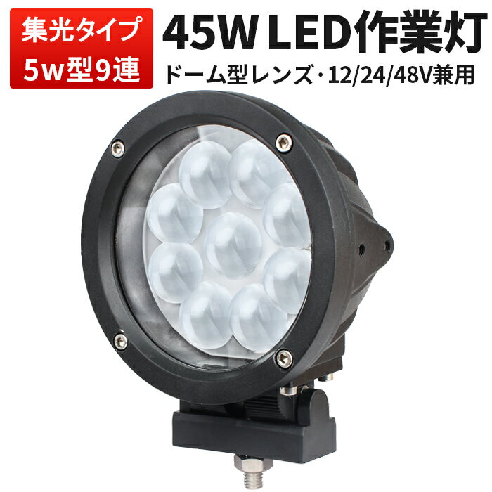 作業灯 LED LED作業灯 ワークライト LEDワークライト 45W ハイパワー最新型PCレンズCREE製5W高出力端子9発ノイズレス対応新発売 1年保証 代引可 翌日届く可12v 24v 48v 兼用 45W