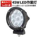 作業灯 LED LED作業灯 ワークライト LEDワークライト 【送料無料】45W ハイパワー最新型PCレンズCREE製5W高出力端子9発ノイズレス対応新発売 1年保証 代引可 翌日届く可12v 24v 48v 兼用 45W