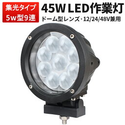 作業灯 LED LED作業灯 ワークライト LEDワークライト 【1台】 45W ハイパワー 12v 24v 48v兼用 45W