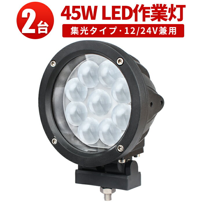 作業灯 LED LED作業灯 ワークライト LEDワークライト  45W ハイパワーCREE製5W高出力端子9発最新型PCレンズ新発売 1年保証 代引可 翌日届く可12v 24v 48v 兼用 ノイズレス対応 45W