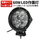 60W LED作業灯 ドーム型レンズ 12V 24V 48V対応 船舶 トラック 重機 オフロード車 LEDワークライト サーチライト 狭角10度 広角40度 ...