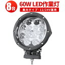 作業灯 LED LED作業灯 ワークライト 【1ケース 8台】12v 24v 48v 兼用 ノイズレス対応 ドーム型レンズ 1年保証 60w サーチライト 12v 60W ノイズ対策 集魚灯 船用