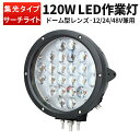 楽天ランキング1位! 作業灯 LED 【1台】120w サーチライト 防水 船舶 照明 ボート 船 漁船 集魚灯 前照灯 120w 24v 12v 48v 兼用...